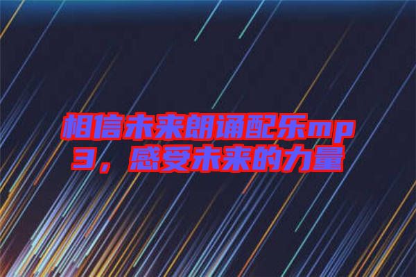 相信未來朗誦配樂mp3，感受未來的力量