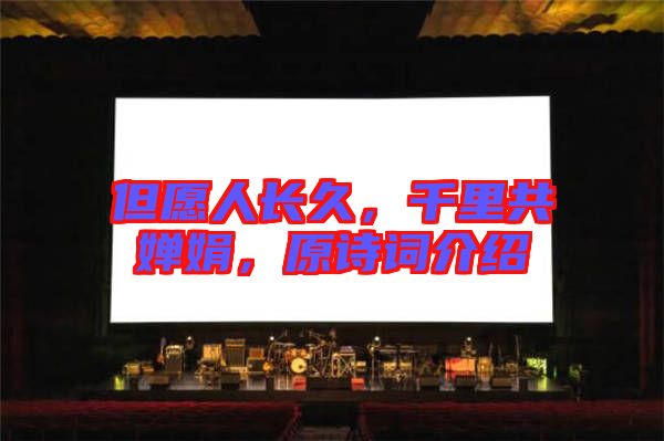 但愿人長久，千里共嬋娟，原詩詞介紹