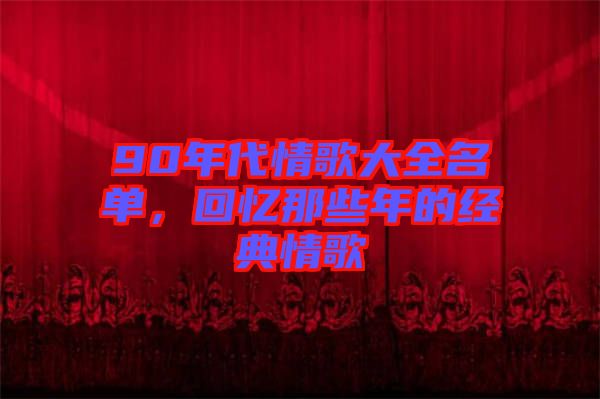 90年代情歌大全名單，回憶那些年的經(jīng)典情歌