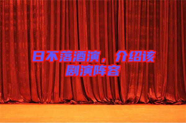 日不落酒演，介紹該劇演陣容