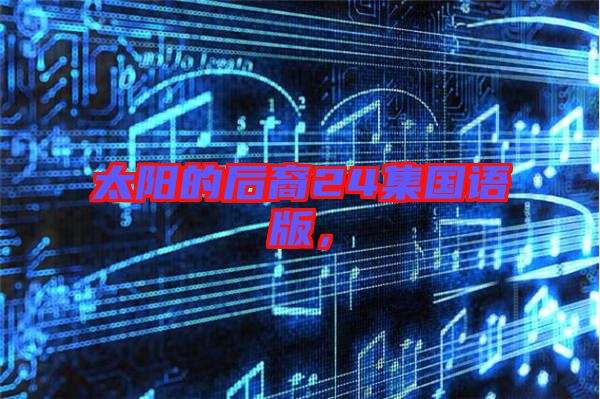 太陽的后裔24集國語版，