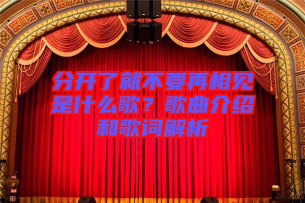 分開了就不要再相見是什么歌？歌曲介紹和歌詞解析