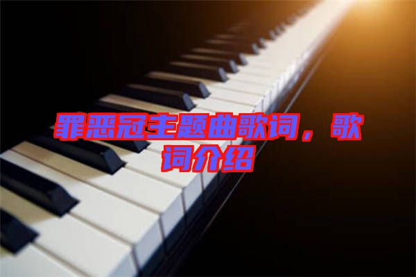 罪惡冠主題曲歌詞，歌詞介紹