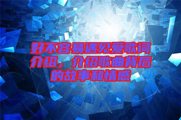 好不容易遇見愛歌詞介紹，介紹歌曲背后的故事和情感