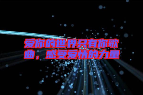 愛你的世界只有你歌曲，感受愛情的力量
