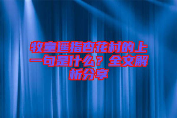 牧童遙指杏花村的上一句是什么？全文解析分享