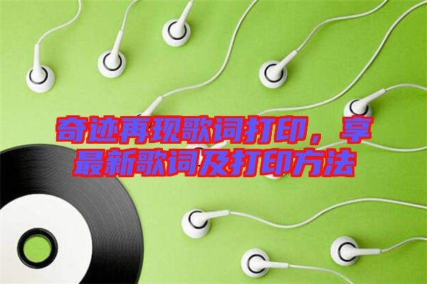 奇跡再現(xiàn)歌詞打印，享最新歌詞及打印方法