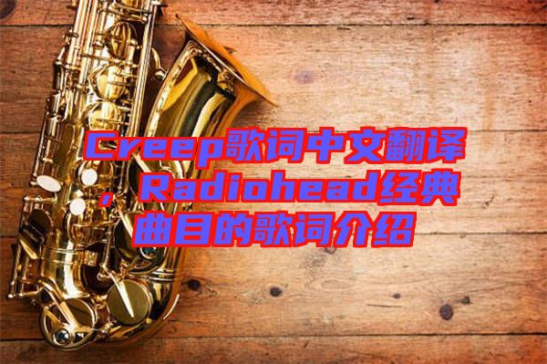 Creep歌詞中文翻譯，Radiohead經(jīng)典曲目的歌詞介紹