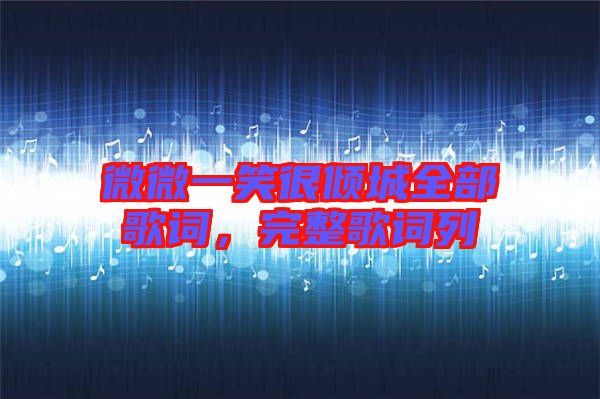 微微一笑很傾城全部歌詞，完整歌詞列