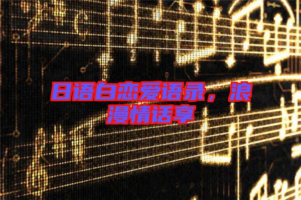 日語白戀愛語錄，浪漫情話享