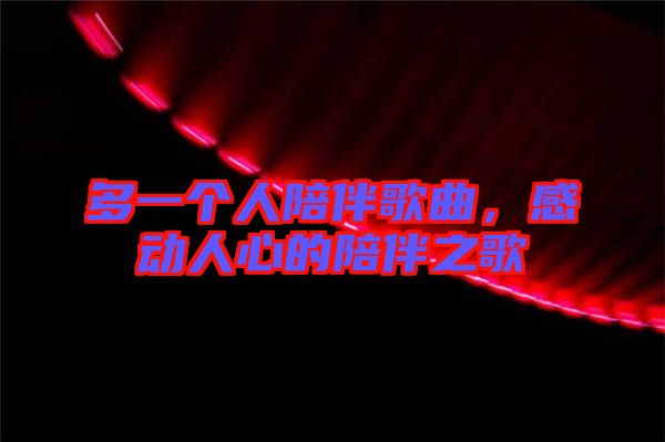 多一個人陪伴歌曲，感動人心的陪伴之歌