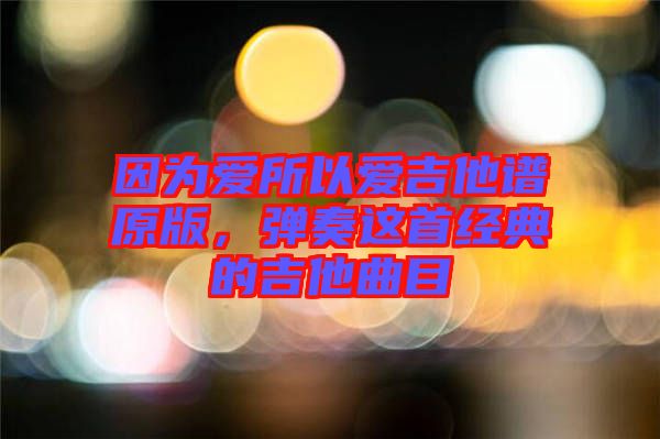 因?yàn)閻鬯詯奂V原版，彈奏這首經(jīng)典的吉他曲目