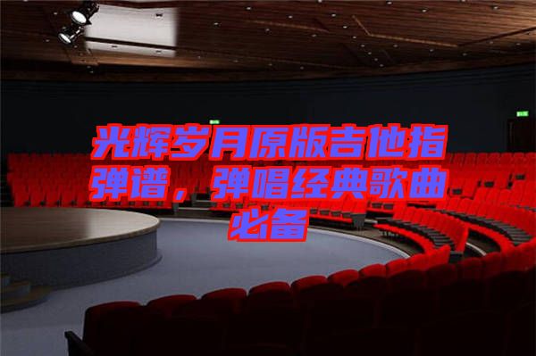 光輝歲月原版吉他指彈譜，彈唱經(jīng)典歌曲必備