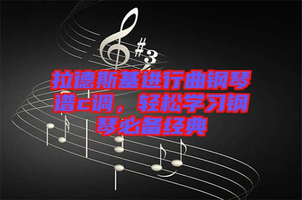 拉德斯基進(jìn)行曲鋼琴譜c調(diào)，輕松學(xué)習(xí)鋼琴必備經(jīng)典