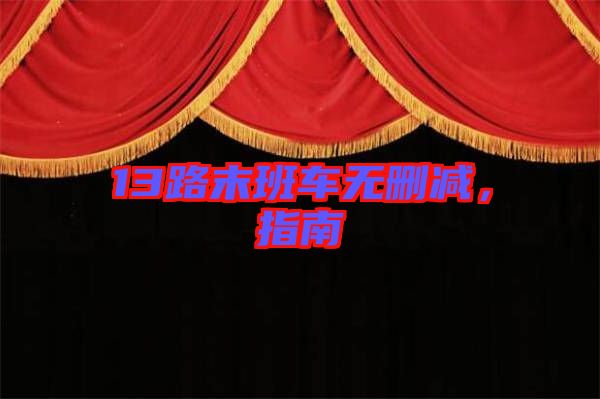13路末班車無(wú)刪減，指南