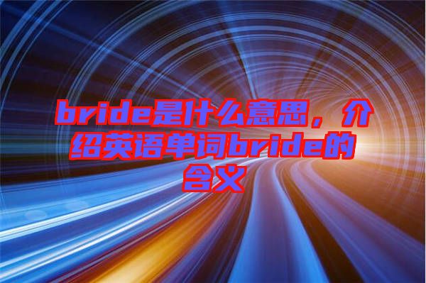 bride是什么意思，介紹英語單詞bride的含義