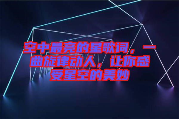 空中最亮的星歌詞，一曲旋律動人，讓你感受星空的美妙