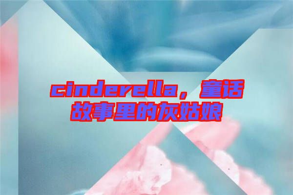 cinderella，童話故事里的灰姑娘