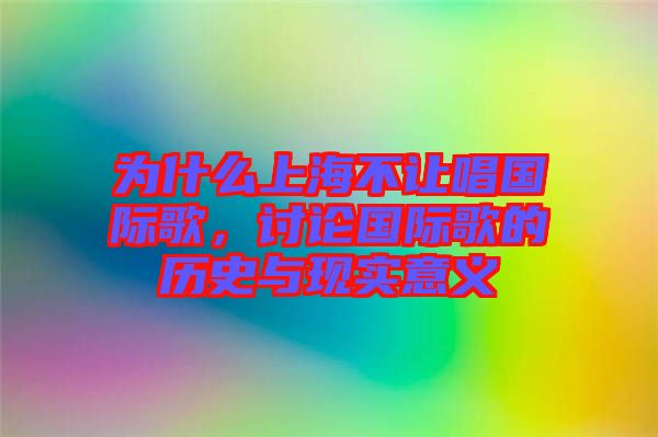 為什么上海不讓唱國際歌，討論國際歌的歷史與現(xiàn)實意義