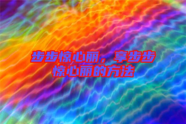 步步驚心麗，享步步驚心麗的方法