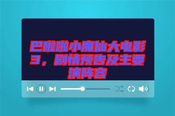 巴啦啦小魔仙大電影3，劇情預告及主要演陣容