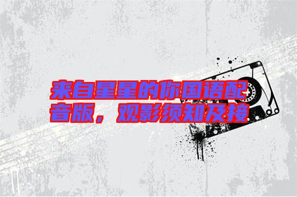 來自星星的你國語配音版，觀影須知及接