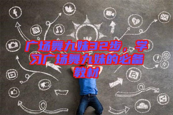 廣場舞九妹32步，學(xué)習(xí)廣場舞九妹的必備教材