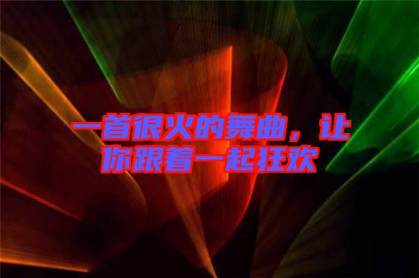 一首很火的舞曲，讓你跟著一起狂歡
