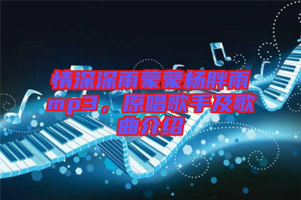 情深深雨蒙蒙楊胖雨mp3，原唱歌手及歌曲介紹