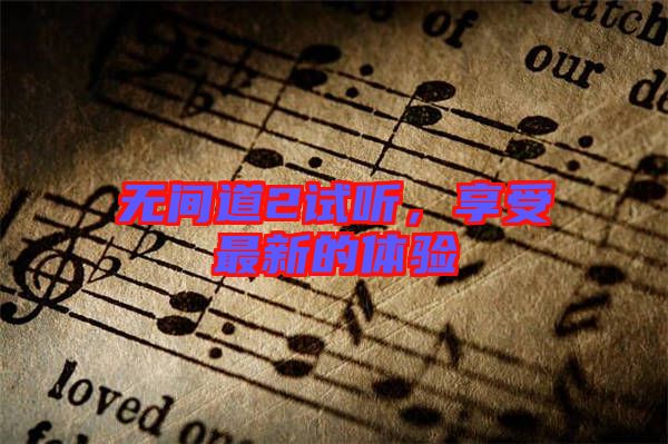 無間道2試聽，享受最新的體驗(yàn)