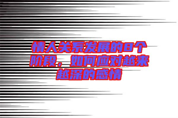 情人關(guān)系發(fā)展的8個階段，如何應(yīng)對越來越深的感情