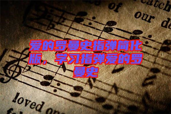 愛(ài)的羅曼史指彈簡(jiǎn)化版，學(xué)習(xí)指彈愛(ài)的羅曼史
