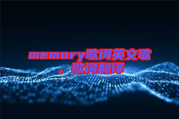 memory歌詞英文歌，歌詞翻譯