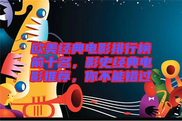 歐美經(jīng)典電影排行榜前十名，影史經(jīng)典電影推薦，你不能錯(cuò)過