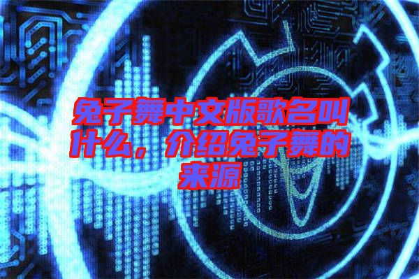 兔子舞中文版歌名叫什么，介紹兔子舞的來(lái)源