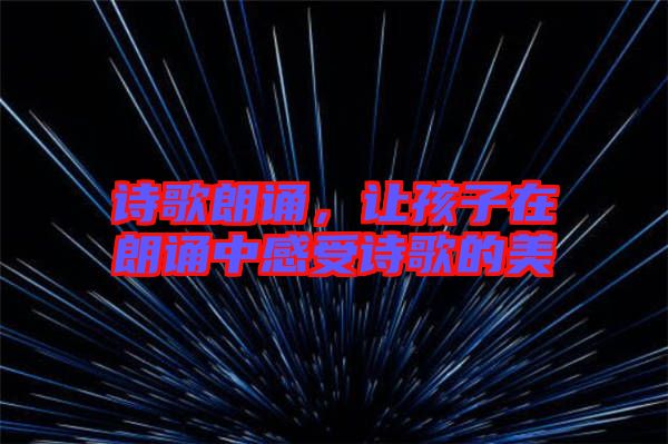 詩歌朗誦，讓孩子在朗誦中感受詩歌的美