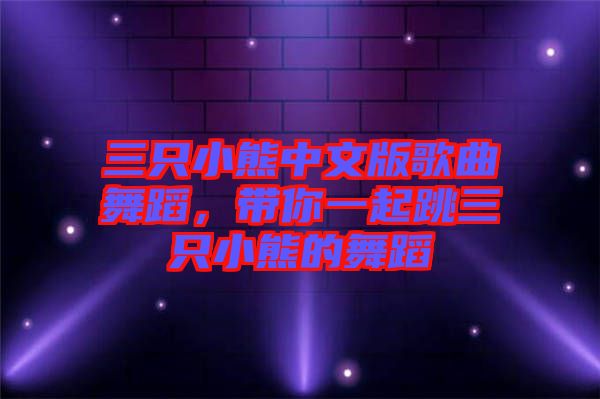 三只小熊中文版歌曲舞蹈，帶你一起跳三只小熊的舞蹈