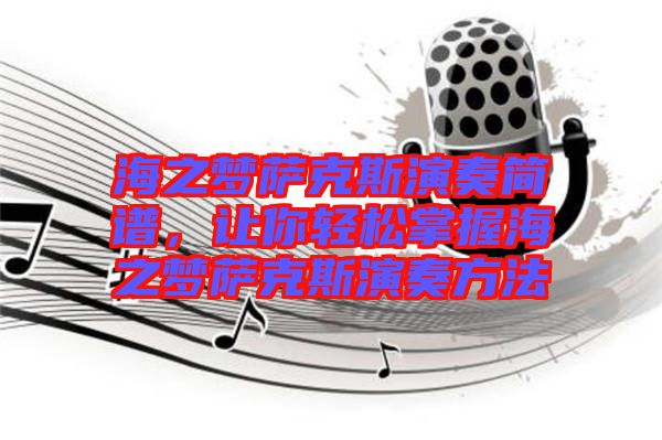 海之夢薩克斯演奏簡譜，讓你輕松掌握海之夢薩克斯演奏方法