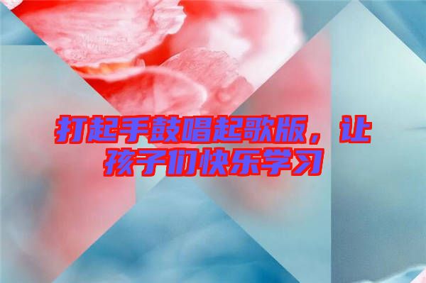 打起手鼓唱起歌版，讓孩子們快樂學(xué)習(xí)