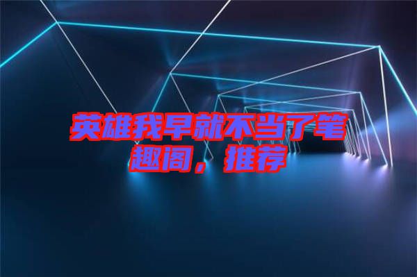 英雄我早就不當了筆趣閣，推薦