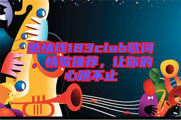 感情線183club歌詞，情歌推薦，讓你的心跳不止