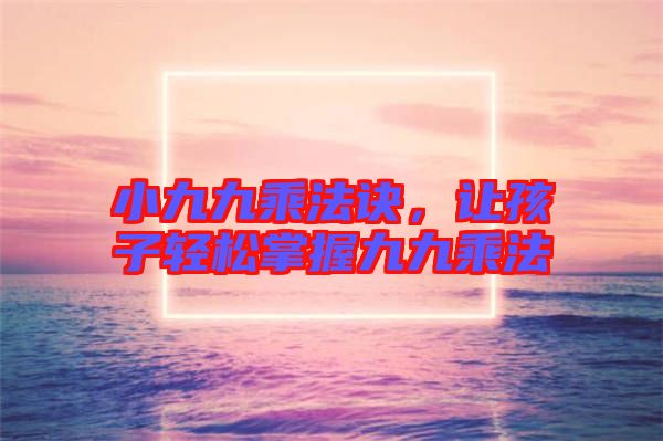 小九九乘法訣，讓孩子輕松掌握九九乘法