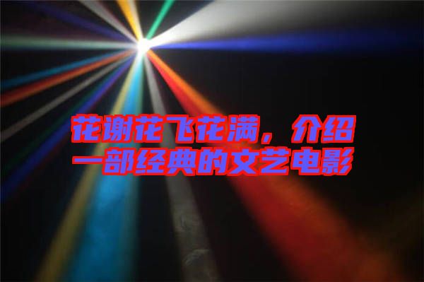 花謝花飛花滿，介紹一部經(jīng)典的文藝電影