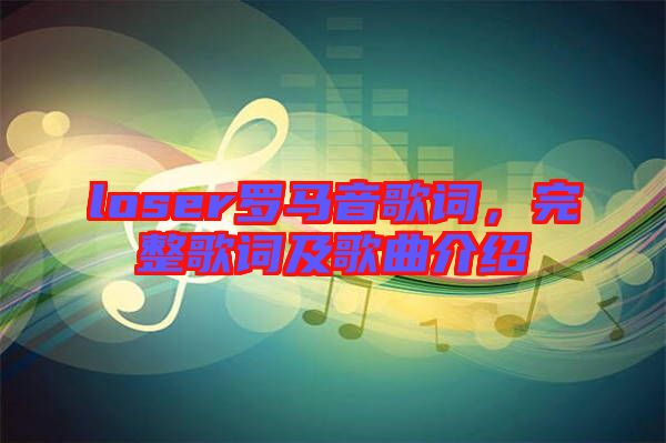 loser羅馬音歌詞，完整歌詞及歌曲介紹