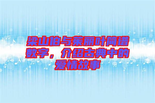 梁山伯與茱麗葉簡(jiǎn)譜數(shù)字，介紹古典中的愛(ài)情故事