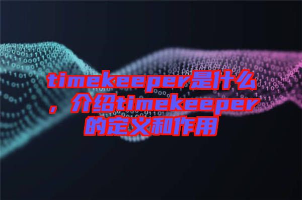 timekeeper是什么，介紹timekeeper的定義和作用