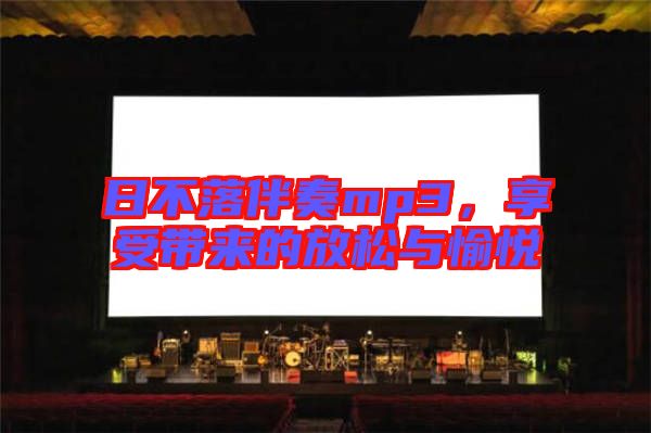 日不落伴奏mp3，享受帶來的放松與愉悅