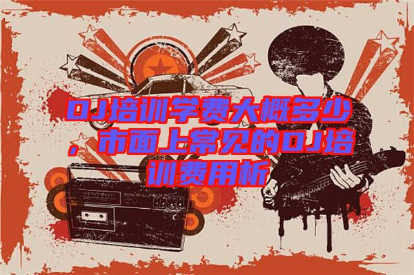 DJ培訓學費大概多少，市面上常見的DJ培訓費用析