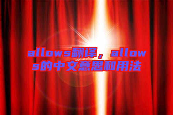 allows翻譯，allows的中文意思和用法