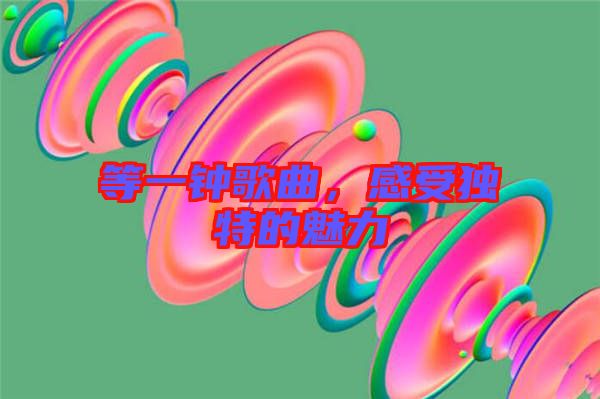 等一鐘歌曲，感受獨(dú)特的魅力